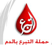 اللجنة الإجتماعية برعاية الشباب وحملة للتبرع بالدم في الكليات 