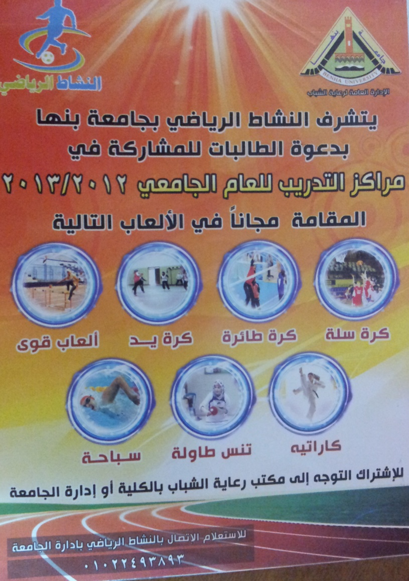 دعوة للطالبات للمشاركة في النشاط الرياضى بجامعة بنها 