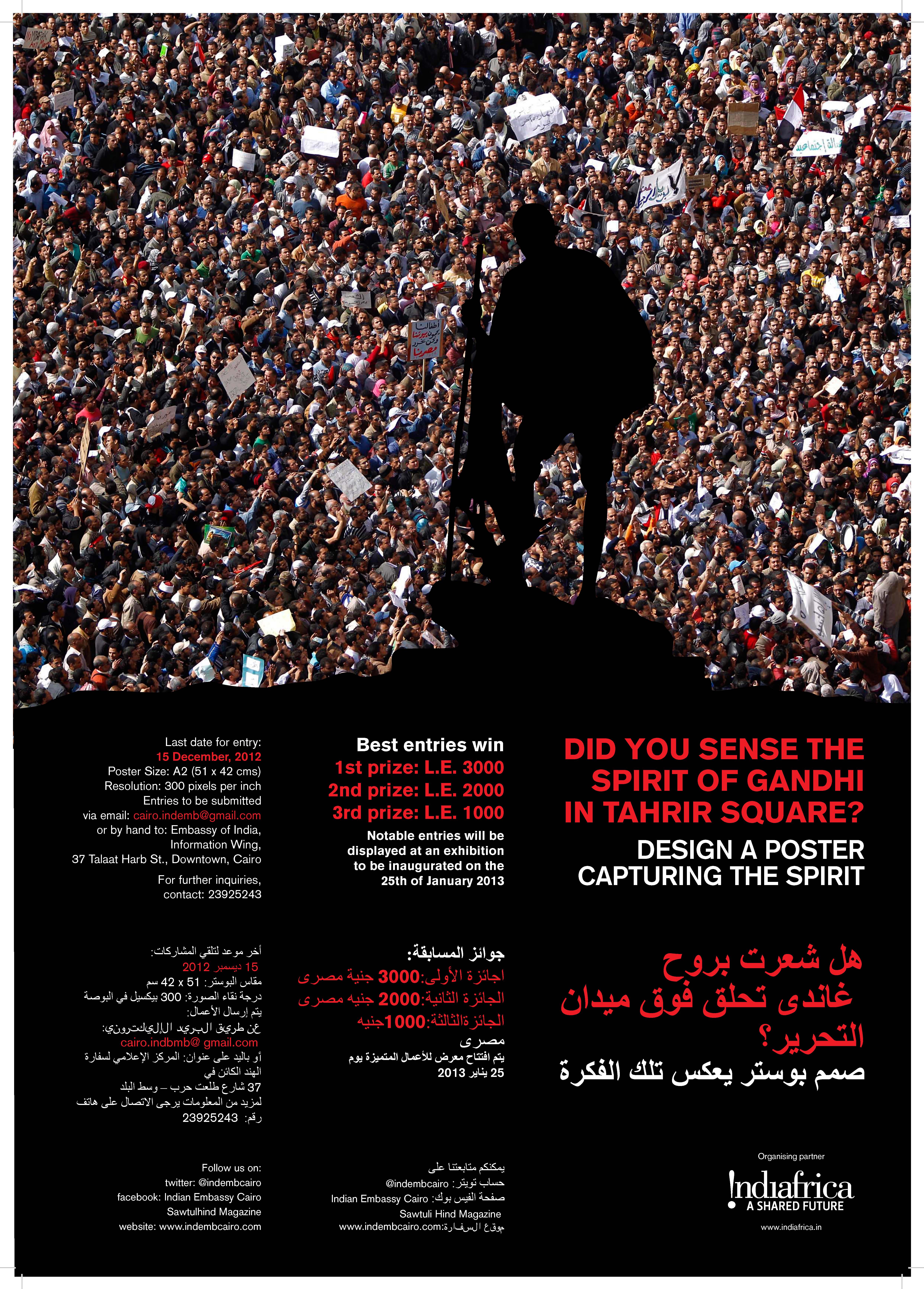 مسابقة أفضل بوستر يعكس فكرة "هل شعرت بروح غاندي تحلق فوق ميدان التحرير؟"