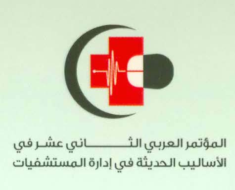 المؤتمر العربي الثاني عشر في الأساليب الحديثة في إدارة المستشفيات 