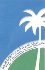 جائزة المملكة العربية السعودية للإدارة البيئية 