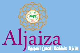 جائزة منظمة المدن العربية الدورة الثانية عشرة (2015-2013)