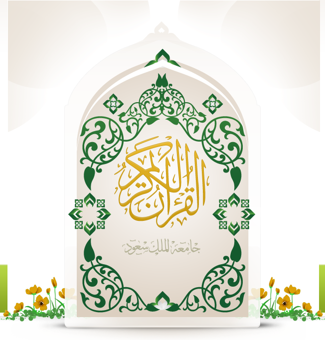 القرآن الكريم - مشروع المصحف الإلكتروني بجامعة الملك سعود