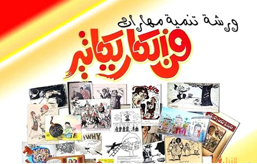 معرض الكاريكاتير بجامعة بنها  وندوة بعنوان (تطوير فن الكاريكاتير في مصر)