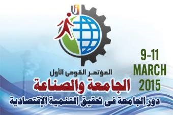 المؤتمر القومي الأول: دور الجامعة في تحقيق التنمية الاقتصادية "الجامعة والصناعة" 