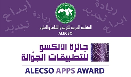 مسابقة الألكسو للتّطبيقات الجوّالة العربيّة