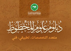 New Diploma at the Institute of Arabic Manuscripts