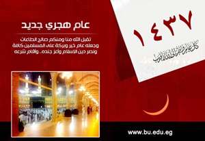 Benha University Leaders Congratulate the University on the Occasion of the New Hijri Year 1437