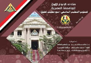 En présence du ministre de l'Education et de l'enseignement supérieur ... l'Université de Benha organise un forum pour développer l'éducation en Egypte