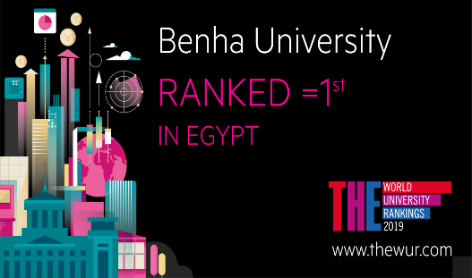 جامعة بنها ضمن الفئة الأولى للجامعات المصرية في التصنيف العالمي البريطاني التايمز للتعليم العالي THE 2019