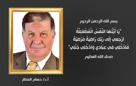 جامعة بنها تنعي مؤسسها ورئيسها الأول الدكتور حسام العطار 