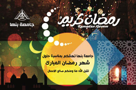 El Gizawy congratulates Benha University Staff on the Occasion of Ramadan 1442 Hijri