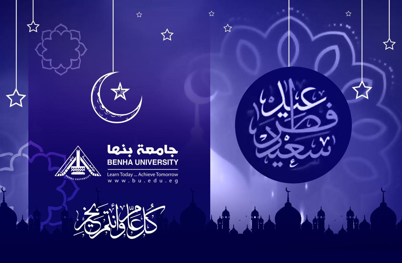 Benha University congratulates Its Staff on the Occasion of Eid El Fitr 2022