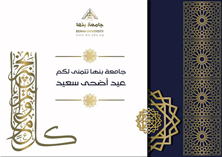 Benha University congratulates Its Staff on the Occasion of Eid Al Adha 2022