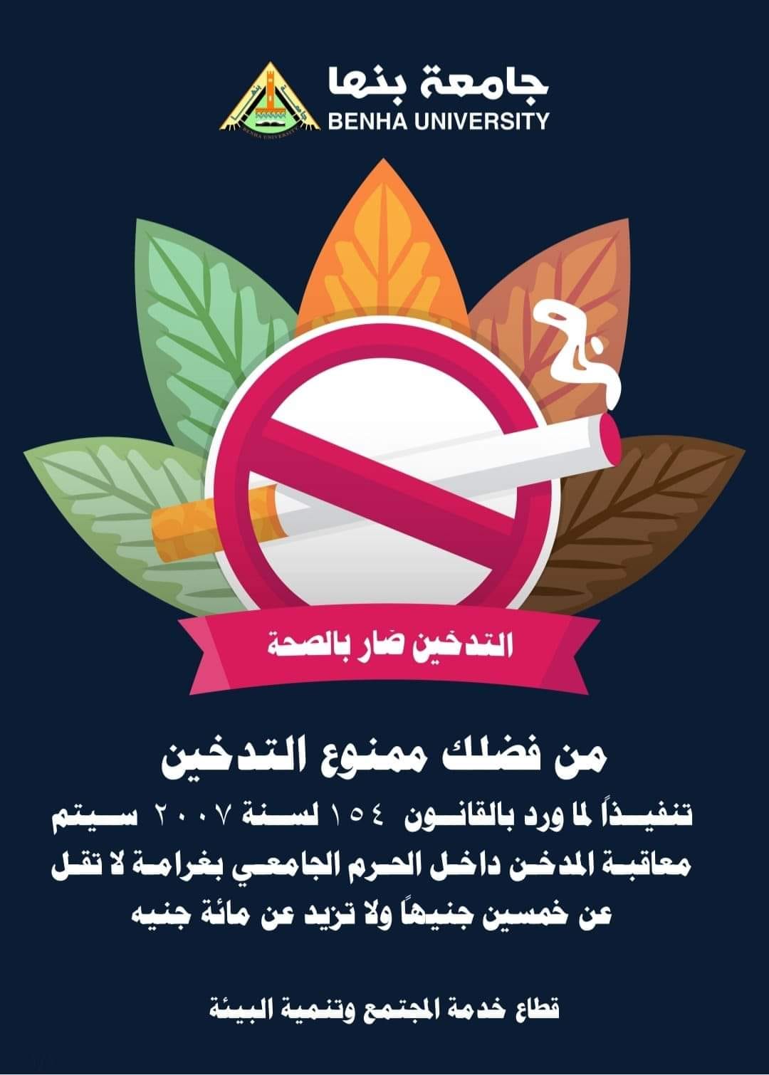 جامعة بنها تطلق حملة توعية وحظر التدخين داخل الجامعة      