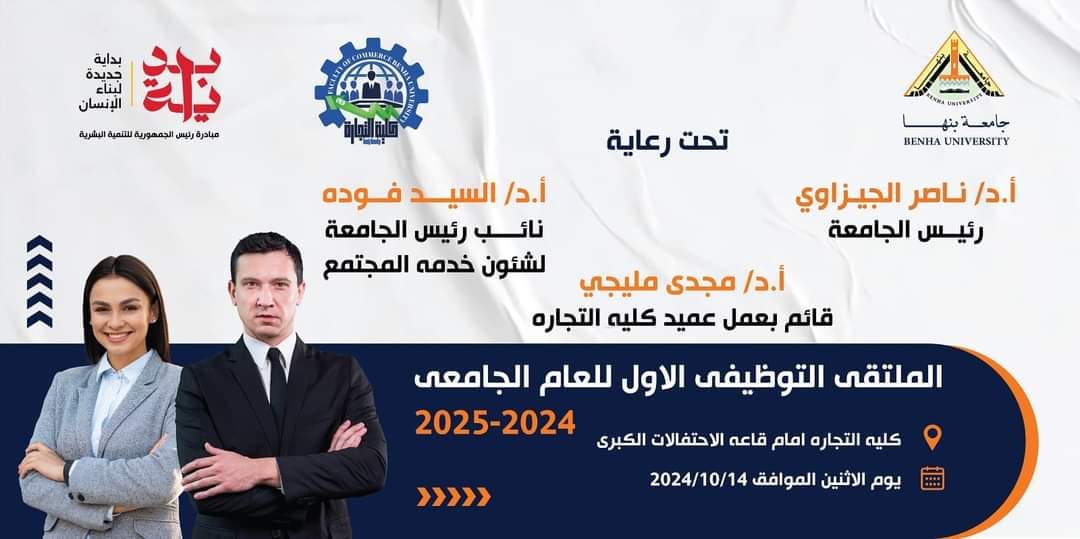 Launch of the First Employment Forum at Benha Faculty of Commerce