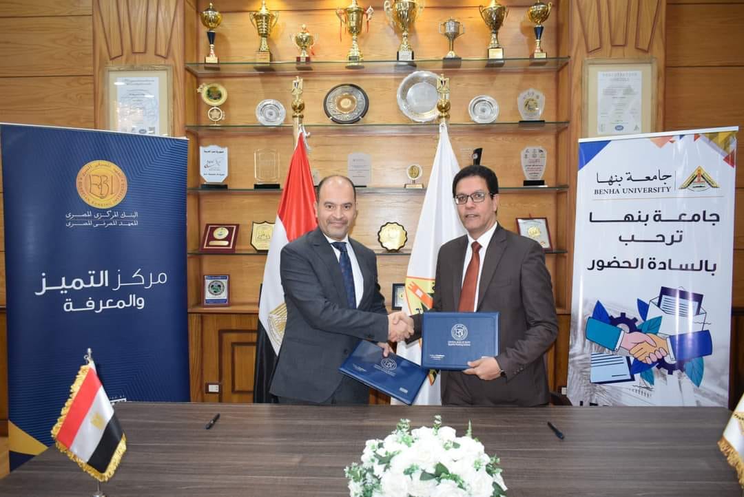 Cooperation Protocol between Benha University and the Egyptian Banking Institute