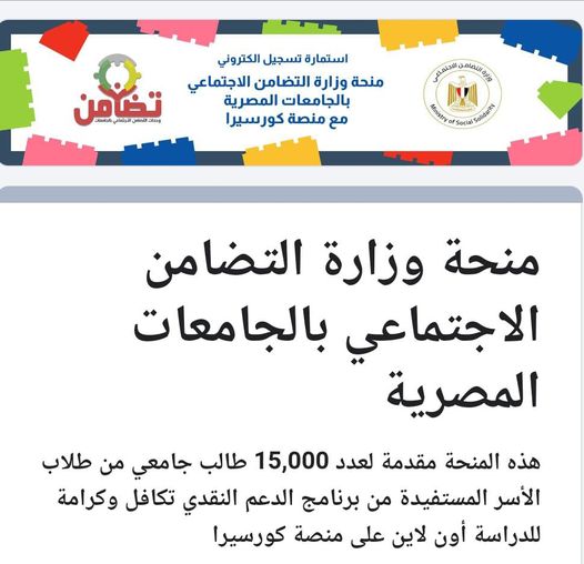 Ministry of Social Solidarity Scholarship in Egyptian Universities