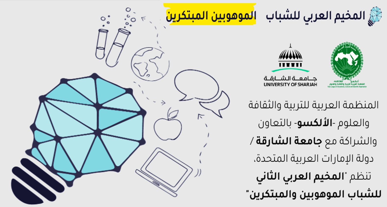 دعوة للمشاركة في المخيم العربي للشباب الموهوبين المبتكرين الذي تنظمه منظمة الإلكسو