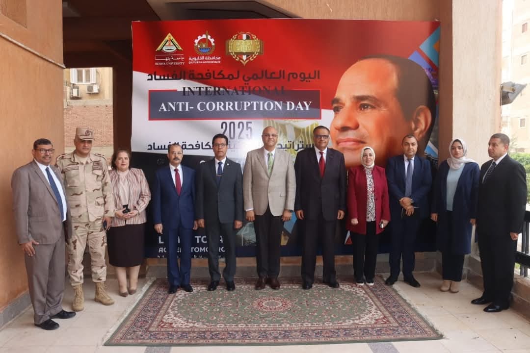  In Cooperation with the Administrative Control Authority and Kalyobiya Governorate: Benha University Celebrated International Anti-Corruption Day