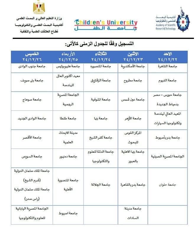 Announcement from the Academy of Scientific Research and Technology Regarding the Opening of Enrollment for the 9th Cycle of the Child University for 2024