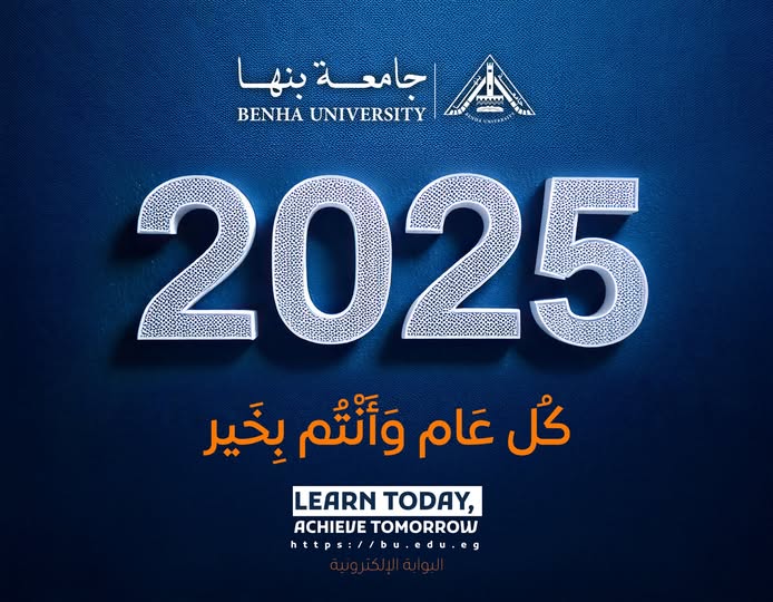 President of Benha University Congratulated Mr. President Sisi on the New Year 2025