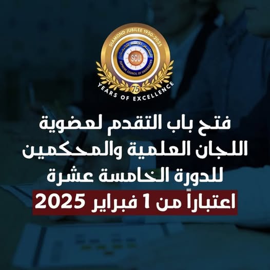 فتح باب التقدم لعضوية اللجان العلمية والمحكمين في الدورة الخامسة عشرة (2025-2028) 