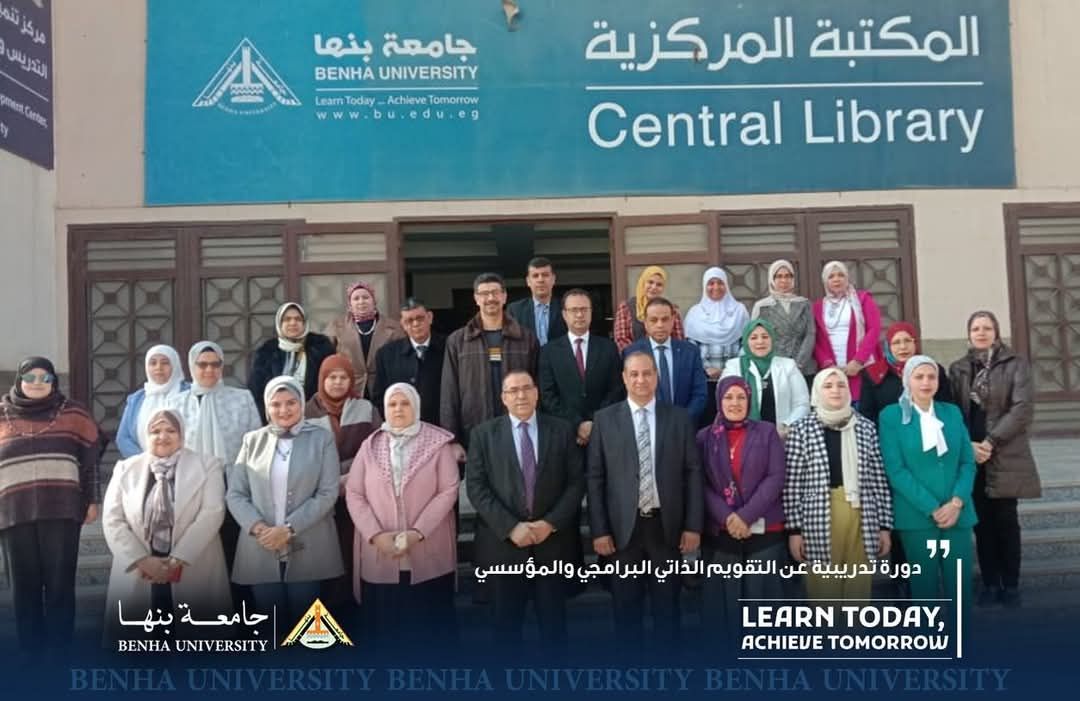 بالتعاون مع الهيئة القومية لضمان جودة التعليم والاعتماد : جامعة بنها تتظم دورة عن