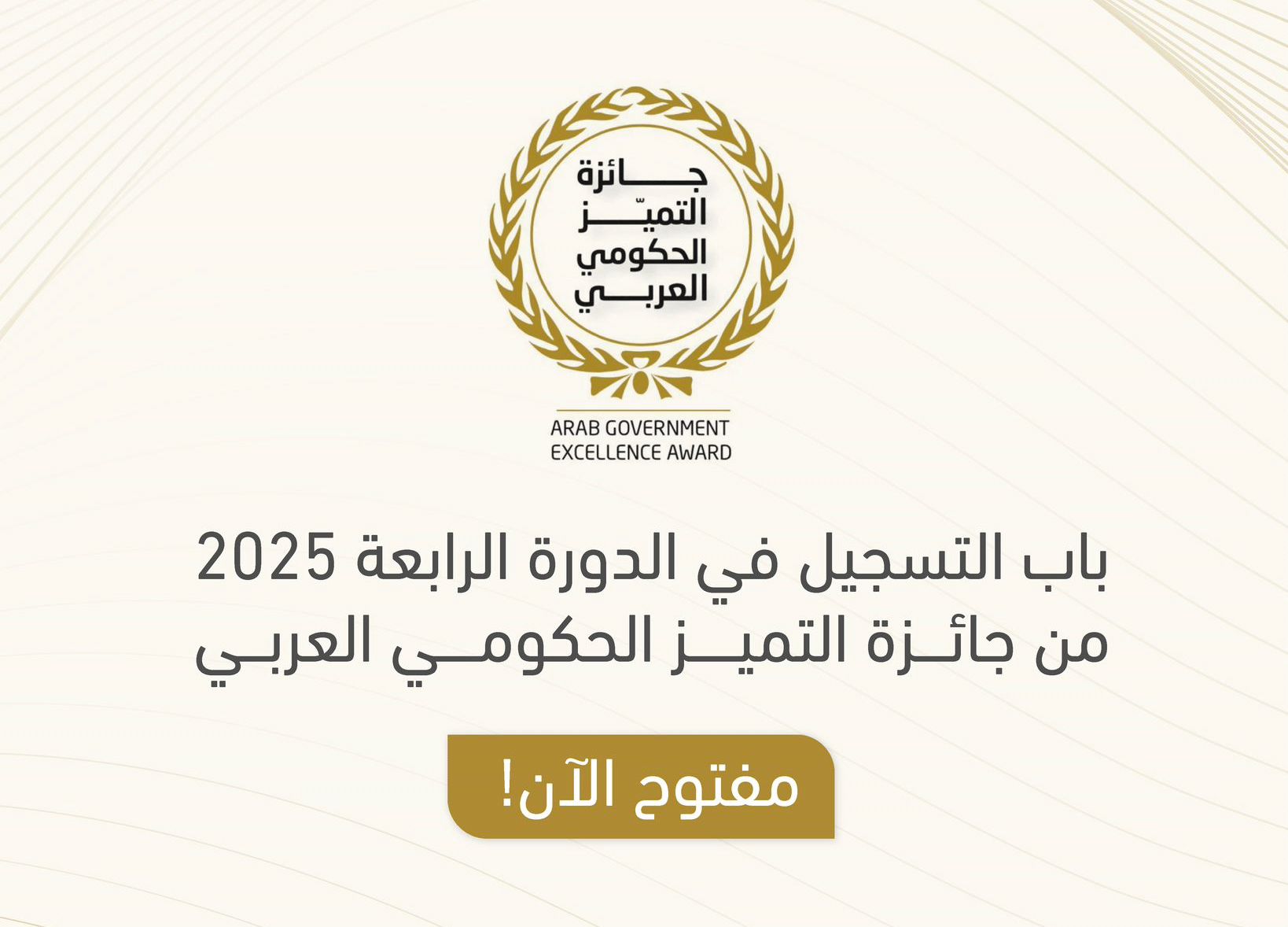 إطلاق الدورة الرابعة من جائزة التميز الحكومي العربي 2025