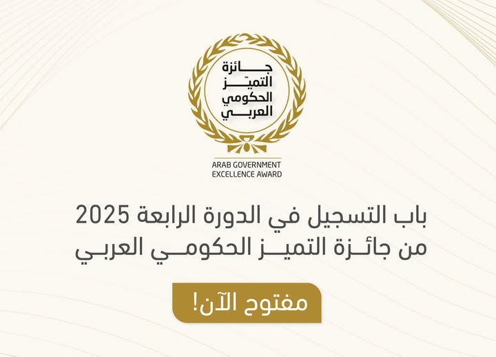 Launch of the Fourth Edition of the Arab Government Excellence Award 2025