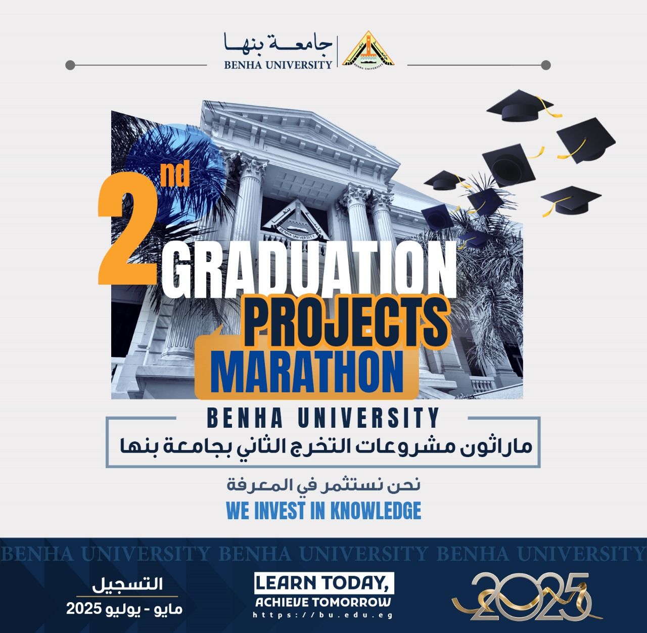 21 يوليو  .. انطلاق ماراثون مشروعات التخرج الثاني بجامعة بنها 