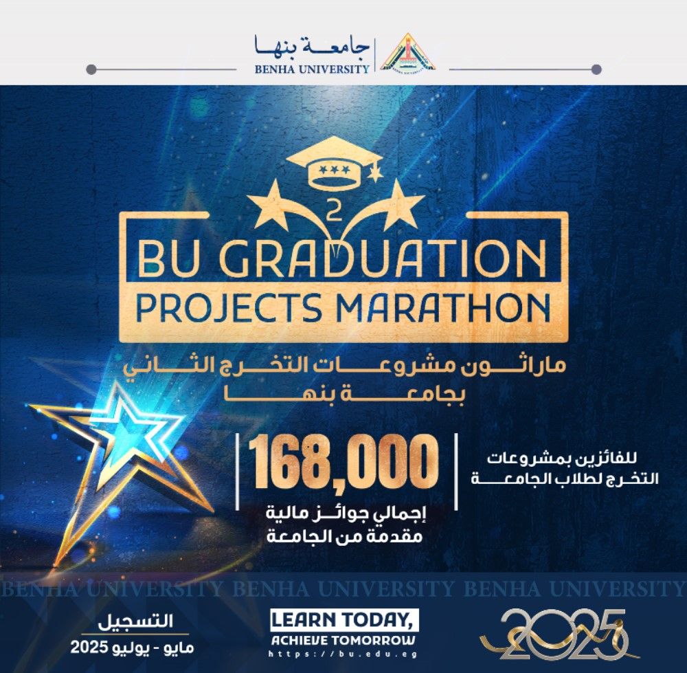 ماراثون مشروعات التخرج الثاني بجامعة بنها 2025