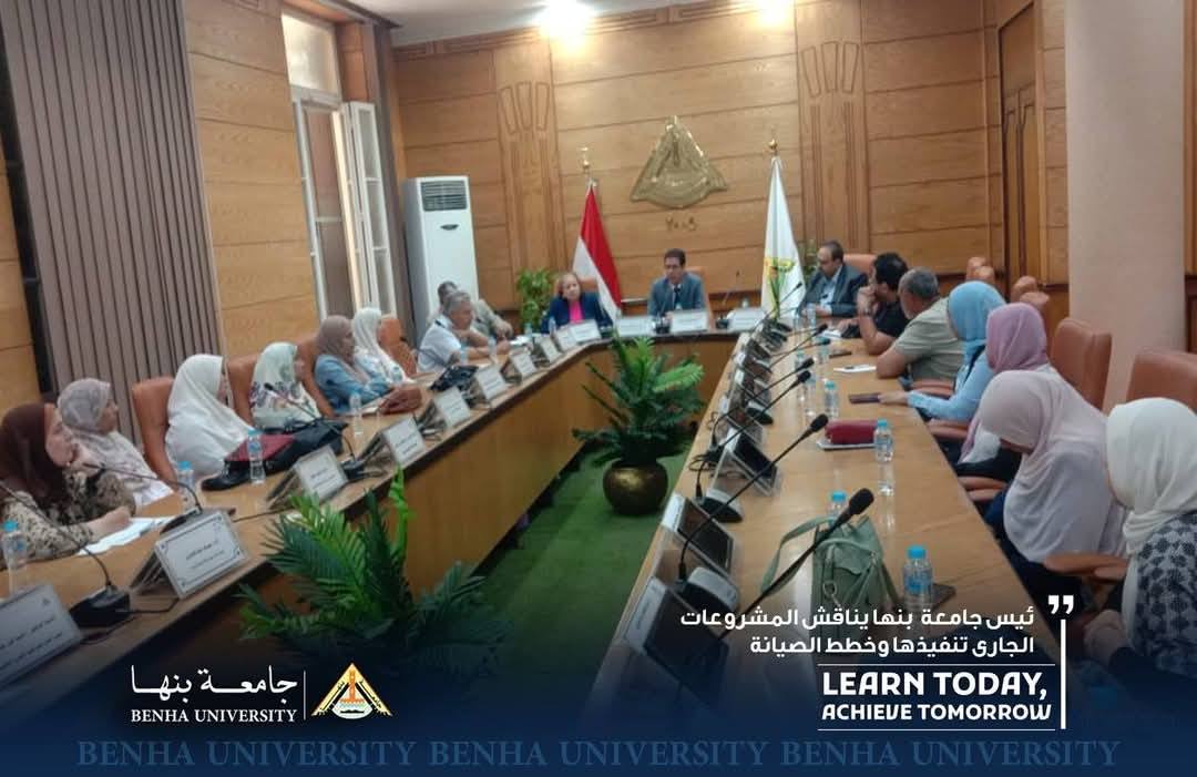 رئيس جامعة  بنها يناقش المشروعات الجارى تنفيذها وخطط الصيانة 