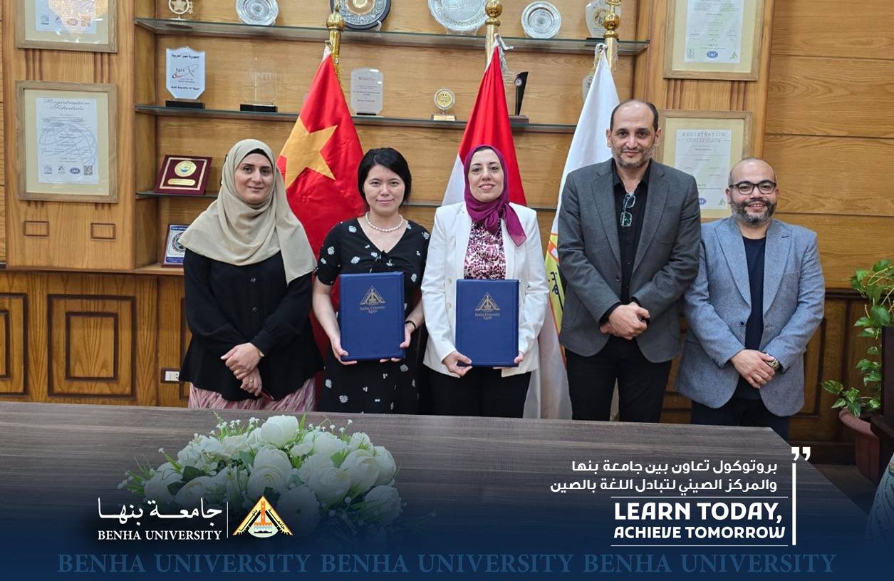 Cooperation Protocol between Benha University and the Chinese Language Exchange Center in China