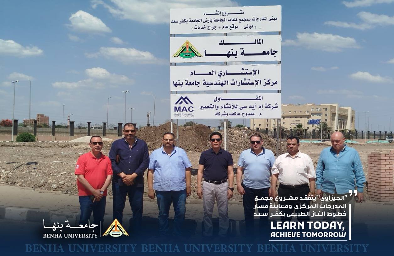 President of Benha University Inspected the Central Lecture Halls Project and Checked the Natural Gas Pipeline Route in Kafr Saad