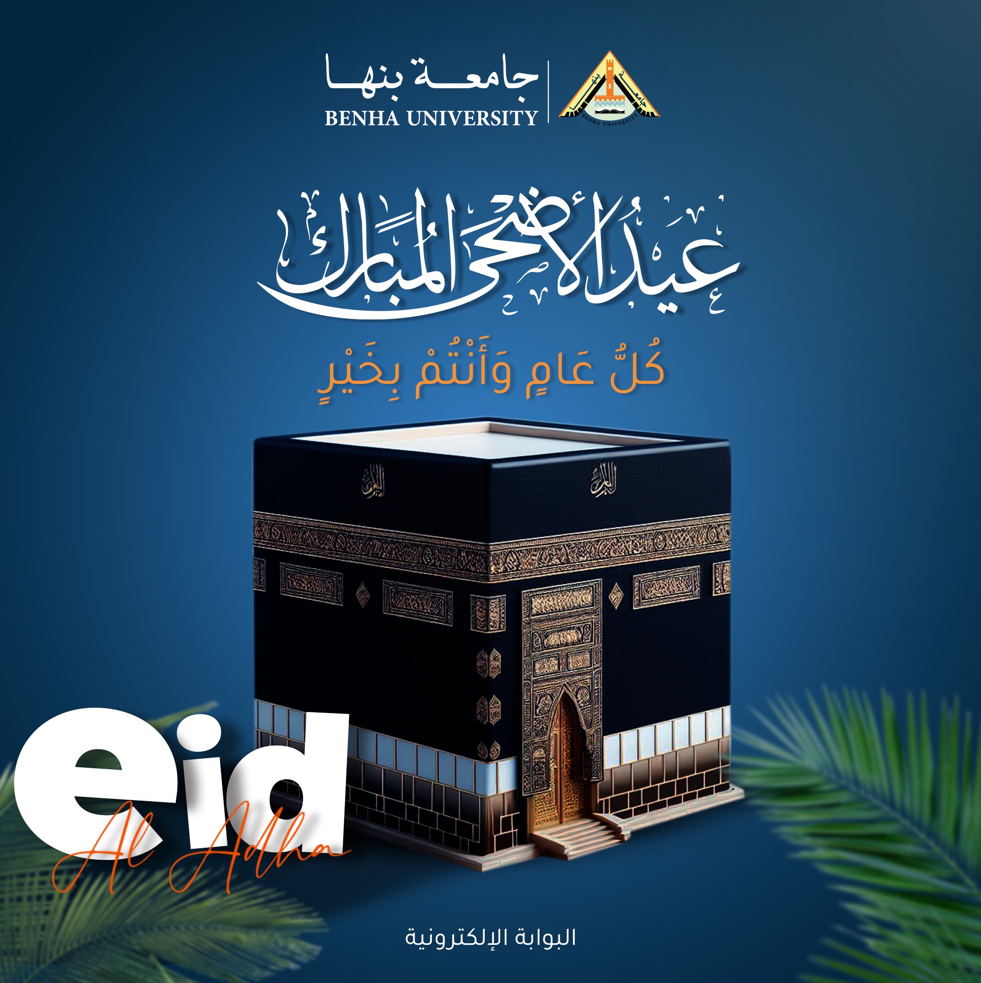 الجيزاوي يهنئ جامعة بنها بعيد الأضحي المبارك