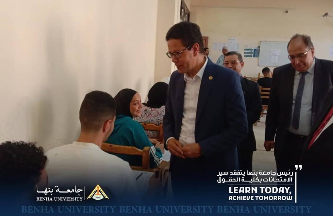 رئيس جامعة بنها يتفقد سير الامتحانات بكلية الحقوق  