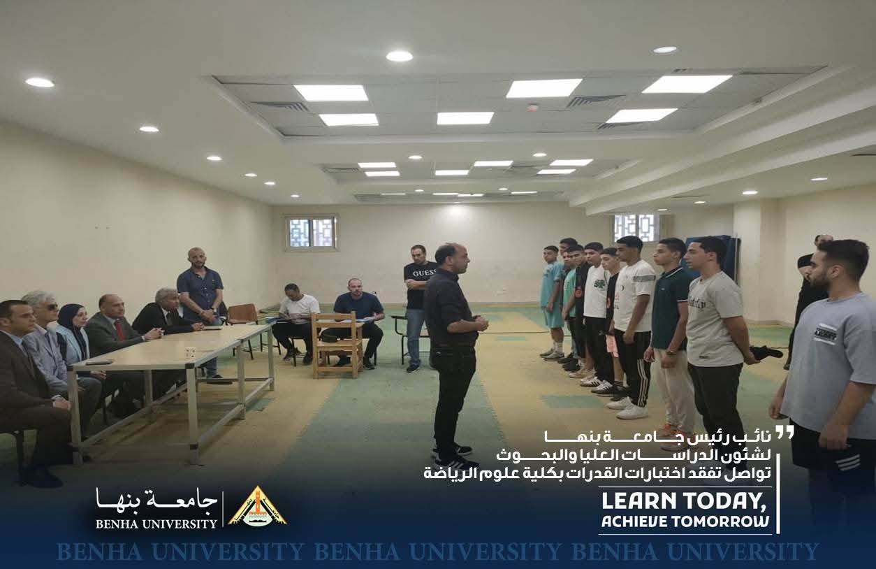نائب رئيس جامعة بنها لشئون الدراسات العليا والبحوث تواصل تفقد اختبارات القدرات بكلية علوم الرياضة 