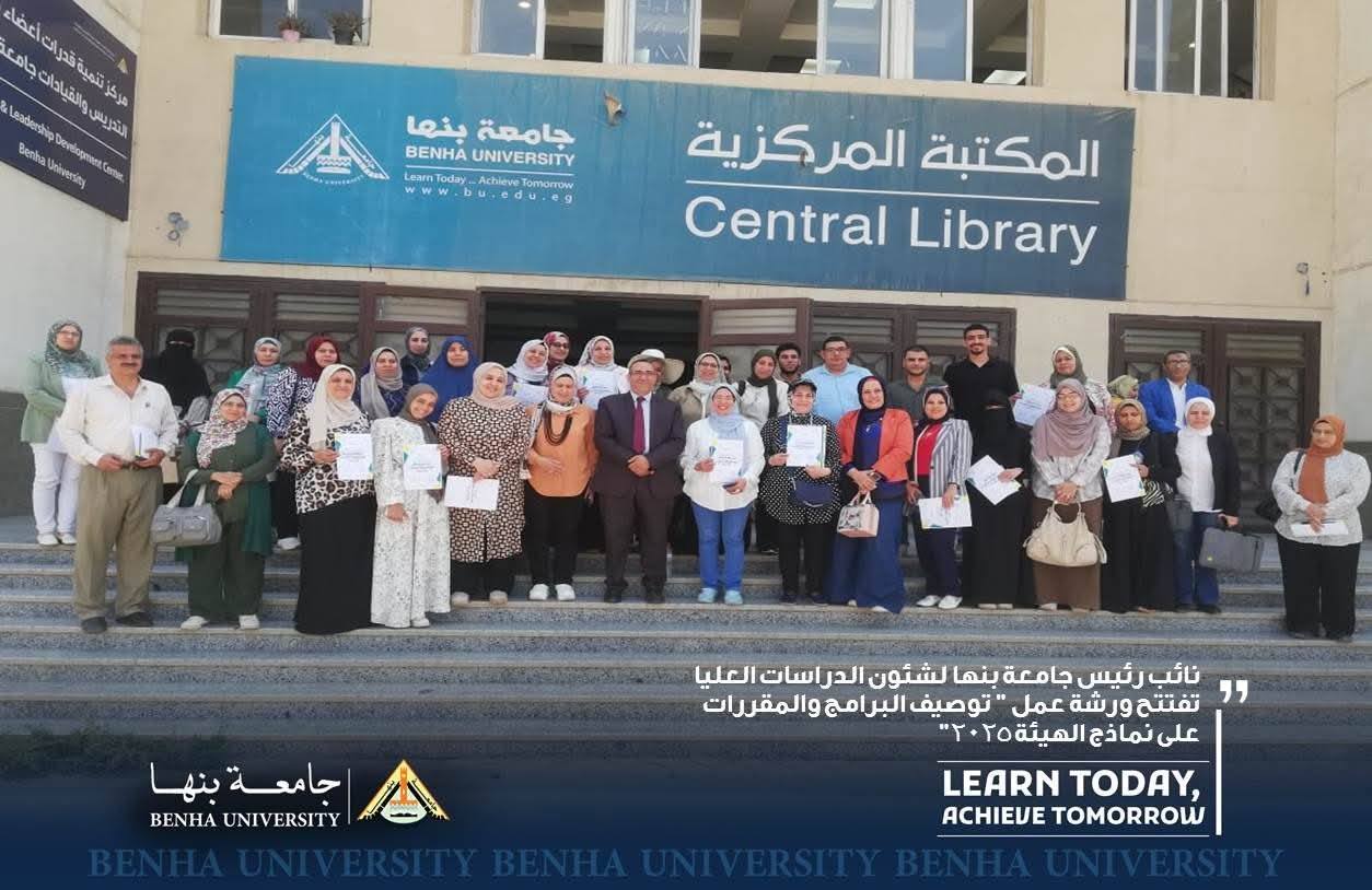 نائب رئيس جامعة بنها لشئون الدراسات العليا تفتتح ورشة عمل 