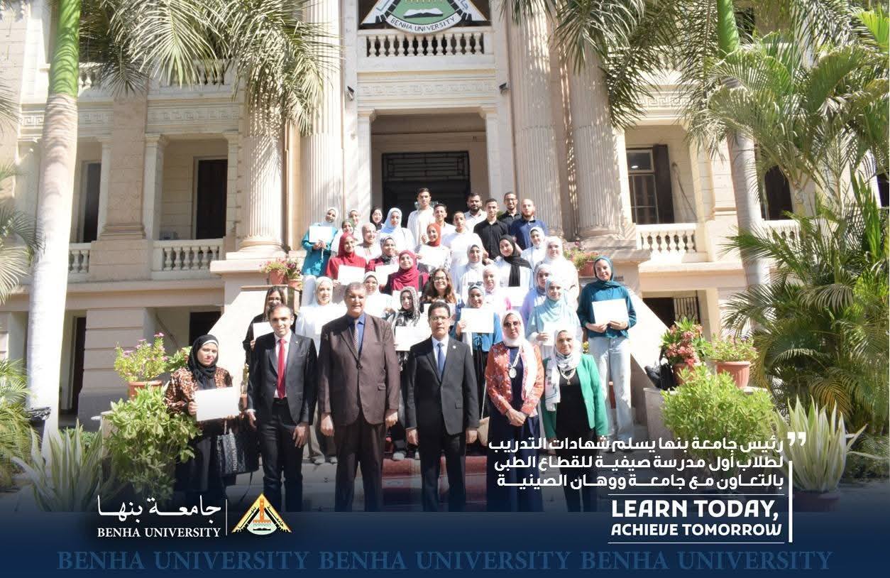رئيس جامعة بنها يسلم شهادات التدريب لطلاب أول مدرسة صيفية للقطاع الطبى بالتعاون مع جامعة ووهان الصينية 