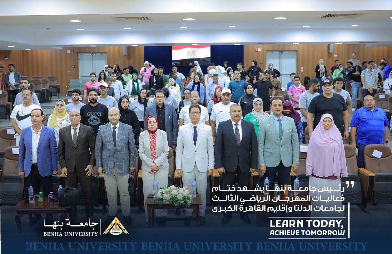 President of Benha University Attends Closing Ceremony of the Third Delta and Greater Cairo Universities Sports Festival