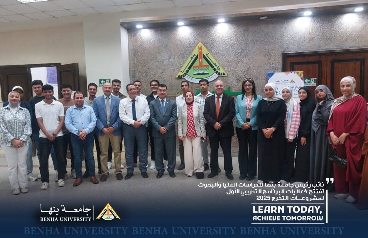 نائب رئيس جامعة بنها للدراسات العليا والبحوث تفتتح فعاليات البرنامج التدريبي الأول لمشروعات التخرج 2025