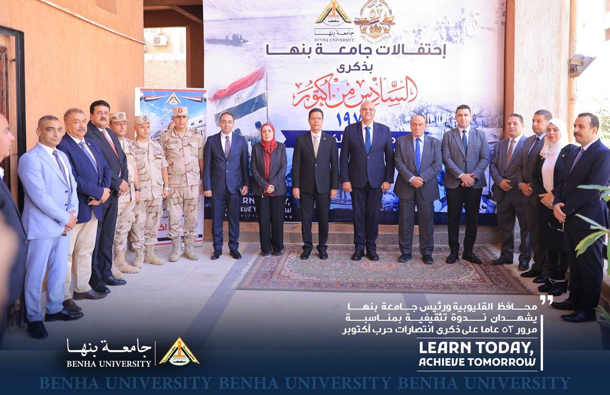 Kalyobiya Governor and President of Benha University Attended Educational Seminar Marking 52nd Anniversary of October War Victories