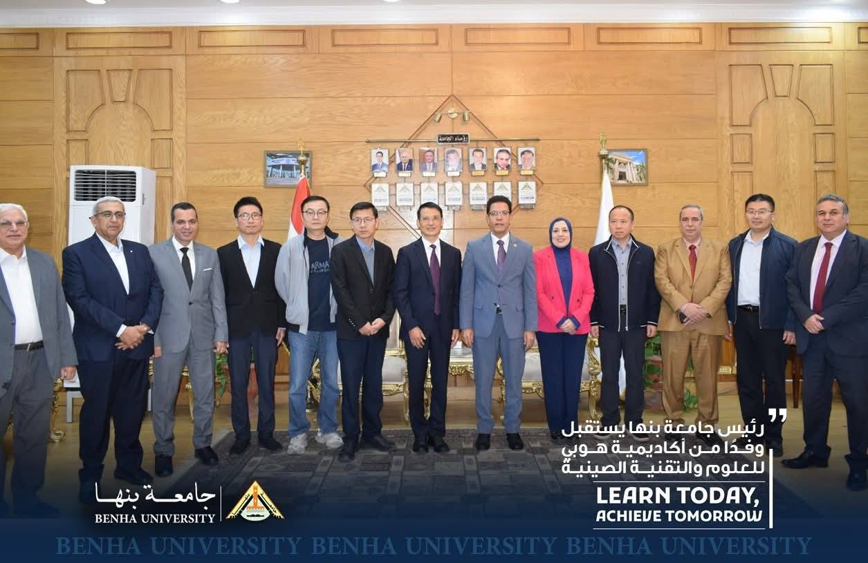 Benha University President Prof.Dr. Nasser El-Gizawy received Prof.Dr. Zhou Diyi, President of Hubei Academy of Science and Technology, and his accompanying delegation to discuss joint cooperation in the fields of agricultural sciences and technology .