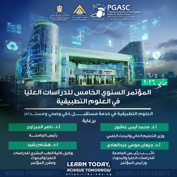 جامعة بنها تنظم المؤتمر السنوي الخامس للدراسات العليا في العلوم التطبيقية مايو 2026 
