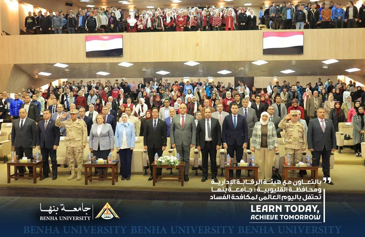 In Cooperation with the Administrative Control Authority and Qalyubia Governorate: Benha University Celebrates International Anti-Corruption Day 