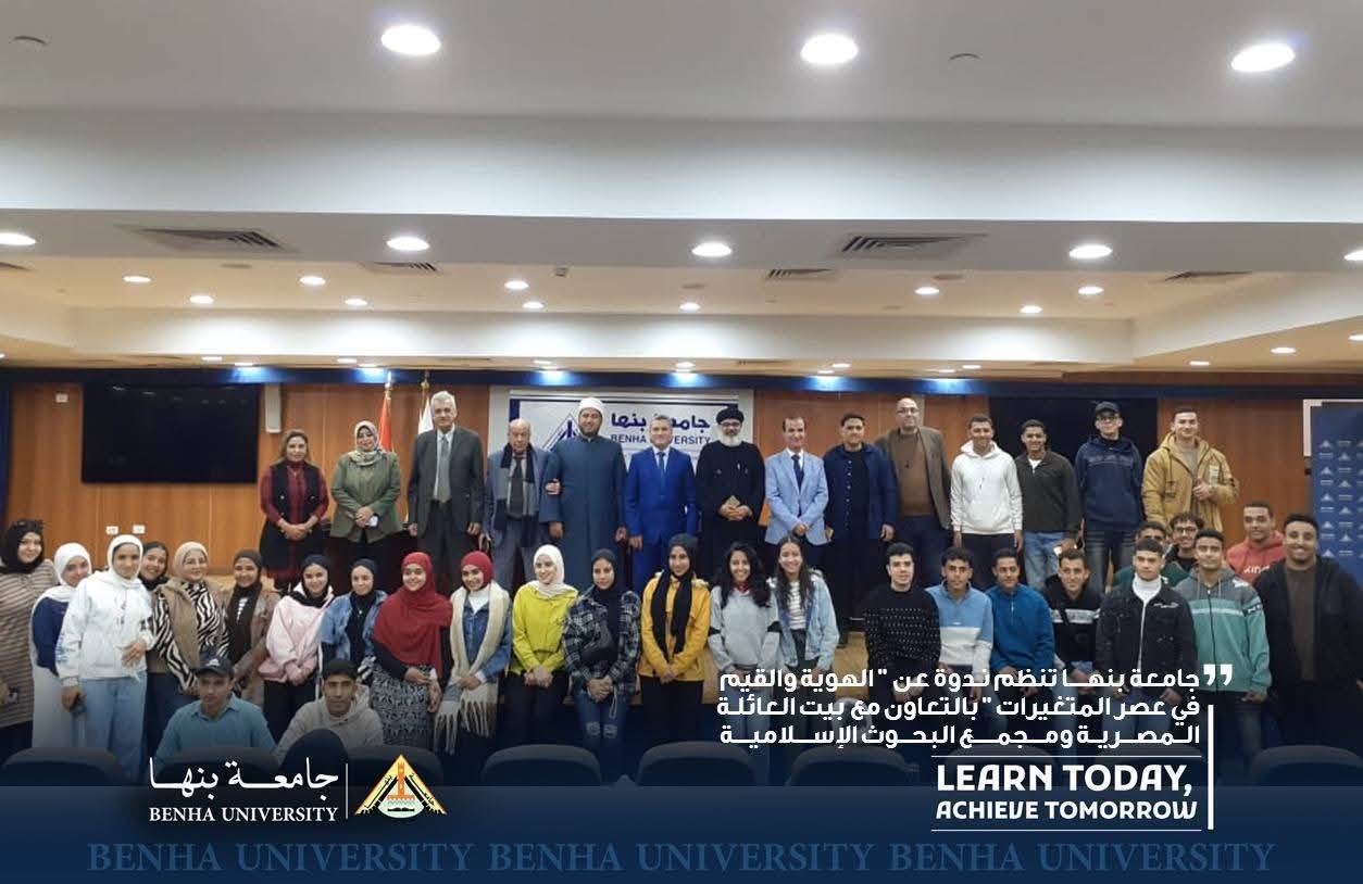 بالتعاون مع بيت العائلة المصرية ومجمع البحوث الإسلامية .. جامعة بنها تنظم ندوة عن 