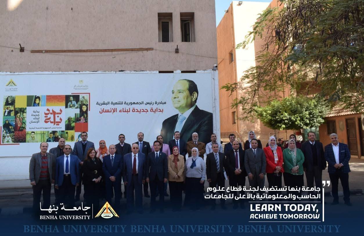 جامعة بنها تستضيف لجنة قطاع علوم الحاسب والمعلوماتية بالأعلى للجامعات