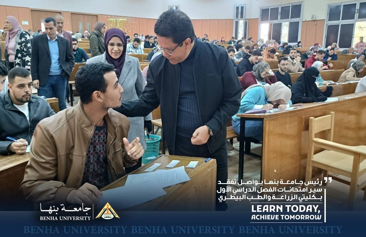 رئيس جامعة بنها يواصل تفقد سير امتحانات الفصل الدراسي الأول بكليتي الزراعة والطب البيطري 