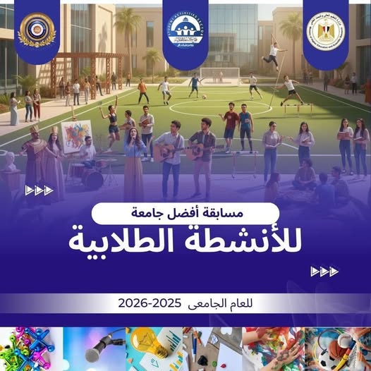 التعليم العالي :  اطلاق مسابقة أفضل جامعة في الأنشطة الطلابية بالجامعات المصرية بدءًا من يناير 2026 لتعزيز التميز وبناء الشخصية المتكاملة للطالب